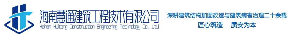 海南慧通加固